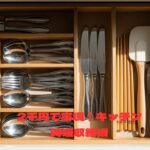 木製のケースで美しく整理整頓されたカトラリーの引き出し。「2千円で実現!キッチン時短収納術」という文字が書かれている。